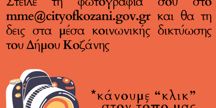 Κάνουμε «κλικ» στον τόπο μας! – Κάλεσμα του Δήμου Κοζάνης για φωτογραφίες πολιτών με την ομορφιά πόλης και χωριών