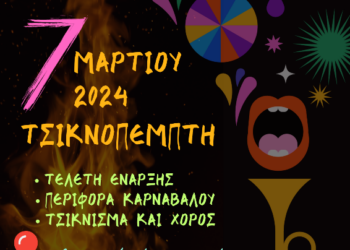 Τσικνοπέμπτη και Αποκριά στα Σέρβια