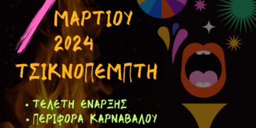 Τσικνοπέμπτη και Αποκριά στα Σέρβια