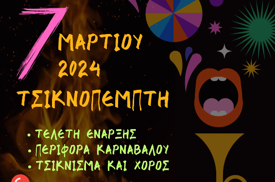 Τσικνοπέμπτη και Αποκριά στα Σέρβια