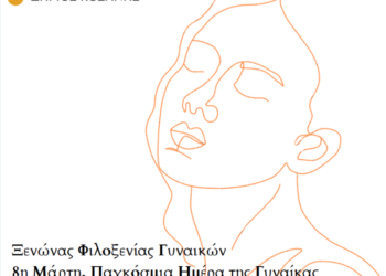 Ξενώνας Φιλοξενίας Γυναικών Δήμου Κοζάνης: 8η Μάρτη, Παγκόσμια Ημέρα της Γυναίκας