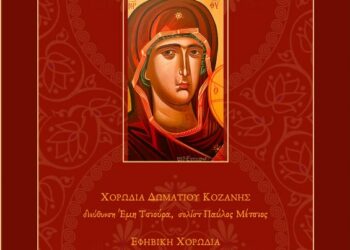 “Ακάθιστος ύμνος” του Χρήστου Λεοντή από την Χορωδία Δωματίου Κοζάνης