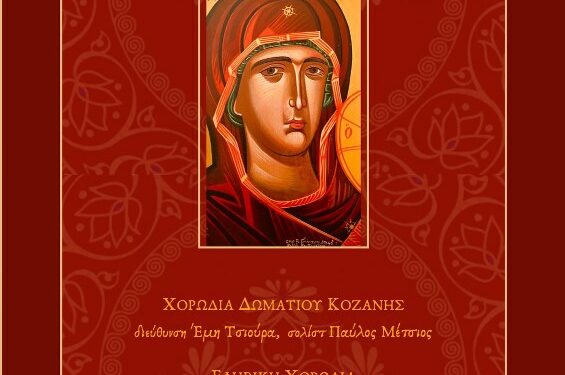 “Ακάθιστος ύμνος” του Χρήστου Λεοντή από την Χορωδία Δωματίου Κοζάνης