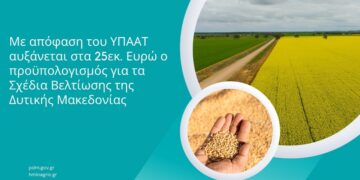 Περιφέρεια Δυτικής Μακεδονίας: Αυξάνεται στα 25 εκ. € ο προϋπολογισμός  για τα Σχέδια Βελτίωσης της Δυτικής Μακεδονίας