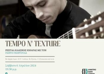 Δημοτικό Ωδείο Σερβίων: Ρεσιτάλ κλασικής κιθάρας με τον Γιώργο Γεωργούλα