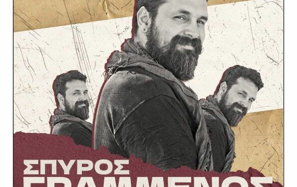 Φιλοπρόοδος Σύλλογος Κοζάνης : Μουσική παράσταση – Σπύρος Γραμμένος