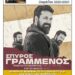 Φιλοπρόοδος Σύλλογος Κοζάνης : Μουσική παράσταση – Σπύρος Γραμμένος