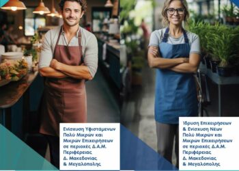 Καμπάνια Ενημέρωσης για τις Δράσεις Ενίσχυσης και Προώθησης της Επιχειρηματικότητας σε περιοχές Δίκαιης Αναπτυξιακής Μετάβασης στην Περιφέρεια Δ. Μακεδονίας & Μεγαλόπολης