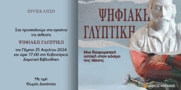 Δήμος Κοζάνης: Εγκαινιάζεται στην Κοβεντάρειο Δημοτική Βιβλιοθήκη η πρωτότυπη έκθεση «Ψηφιακή Γλυπτική»