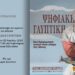 Δήμος Κοζάνης: Εγκαινιάζεται στην Κοβεντάρειο Δημοτική Βιβλιοθήκη  η πρωτότυπη έκθεση «Ψηφιακή Γλυπτική»