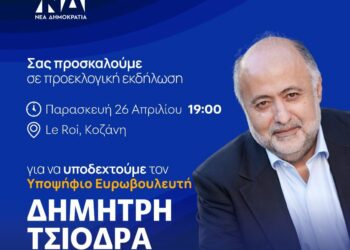 Ο Τσιόδρας Δημήτρης υποψήφιος ευρωβουλευτής της Νέας Δημοκρατίας σε Κοζάνη, Σιάτιστα και Κρόκο
