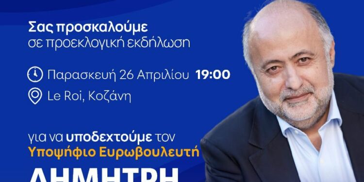Ο Τσιόδρας Δημήτρης υποψήφιος ευρωβουλευτής της Νέας Δημοκρατίας σε Κοζάνη, Σιάτιστα και Κρόκο