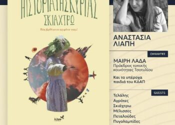 Παρουσίαση του βιβλίου της Ανατσασίας Λιάπη το Σάββατο 6/4 στο Τσοτύλι