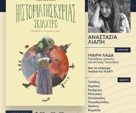 Παρουσίαση του βιβλίου της Ανατσασίας Λιάπη το Σάββατο 6/4 στο Τσοτύλι