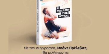 Παρουσίαση βιβλίου του Μπάνε Πρέλεβιτς «Η ΔΥΝΑΜΗ ΤΗΣ ΗΤΤΑΣ» στην Εράτυρα την Κυριακή 7/4