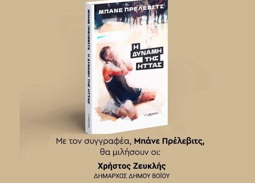 Παρουσίαση βιβλίου του Μπάνε Πρέλεβιτς «Η ΔΥΝΑΜΗ ΤΗΣ ΗΤΤΑΣ» στην Εράτυρα την Κυριακή 7/4