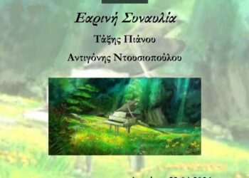 Δημοτικό Ωδείο Σιάτιστας: Εαρινή Συναυλία Τάξης Πιάνου της Αντιγόνης Ντουσιοπούλου