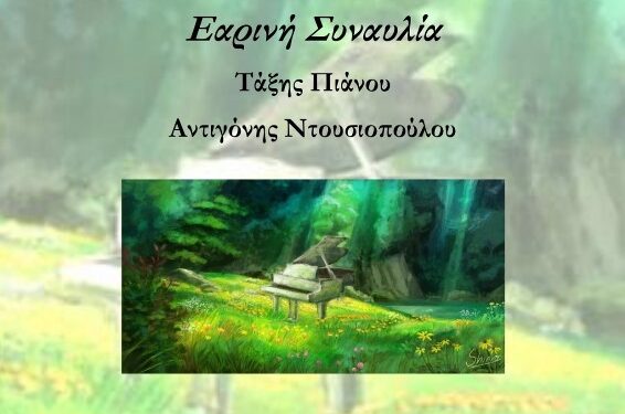 Δημοτικό Ωδείο Σιάτιστας: Εαρινή Συναυλία Τάξης Πιάνου της Αντιγόνης Ντουσιοπούλου