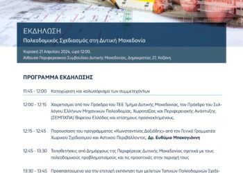 Εκδήλωση «Πολεοδομικός Σχεδιασμός στη Δυτική Μακεδονία» ΤΕΕ – Τμήμα Δυτικής Μακεδονίας | Κοζάνη, Κυριακή 21 Απριλίου 2024