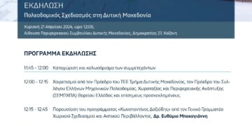 Εκδήλωση «Πολεοδομικός Σχεδιασμός στη Δυτική Μακεδονία» ΤΕΕ – Τμήμα Δυτικής Μακεδονίας | Κοζάνη, Κυριακή 21 Απριλίου 2024