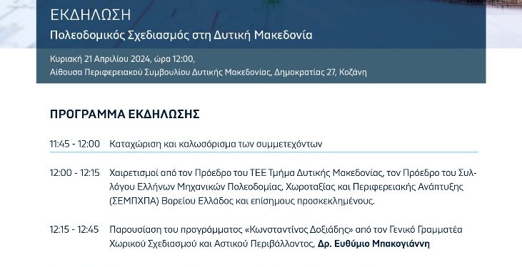 Εκδήλωση «Πολεοδομικός Σχεδιασμός στη Δυτική Μακεδονία» ΤΕΕ – Τμήμα Δυτικής Μακεδονίας | Κοζάνη, Κυριακή 21 Απριλίου 2024