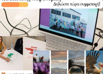 Δήμος Κοζάνης: Κάλεσμα σε νέους και νέες από 18 έως 30 ετών για συμμετοχή σε δράσεις του ευρωπαϊκού προγράμματος Erasmus+ για την πολιτιστική κληρονομιά