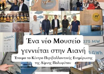 Δήμος Κοζάνης: «Ένα νέο Μουσείο γεννιέται στην Αιανή» – Έτοιμο το Κέντρο Περιβαλλοντικής Ενημέρωσης της Λίμνης Πολυφύτου (Φωτογραφίες)