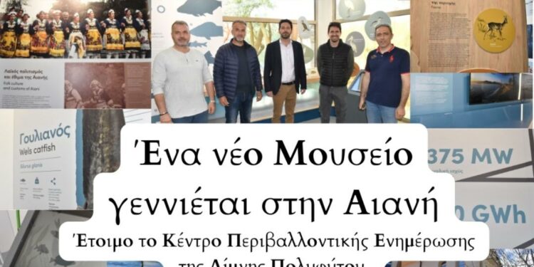 Δήμος Κοζάνης: «Ένα νέο Μουσείο γεννιέται στην Αιανή» – Έτοιμο το Κέντρο Περιβαλλοντικής Ενημέρωσης της Λίμνης Πολυφύτου (Φωτογραφίες)