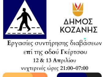 Δήμος Κοζάνης: Εργασίες συντήρησης διαβάσεων επί της Γκέρτσου τις νυχτερινές ώρες της 12ης και 13ης Απριλίου