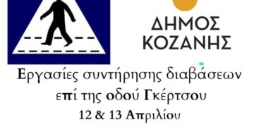 Δήμος Κοζάνης: Εργασίες συντήρησης διαβάσεων επί της Γκέρτσου τις νυχτερινές ώρες της 12ης και 13ης Απριλίου