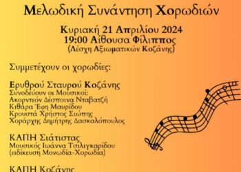 Δήμος Κοζάνης: «Μελωδική Συνάντηση Χορωδιών» αυτή την Κυριακή στις 7 το απόγευμα στην Αίθουσα “Φίλιππος” με ελεύθερη είσοδο