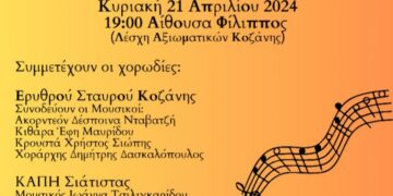 Δήμος Κοζάνης: «Μελωδική Συνάντηση Χορωδιών» αυτή την Κυριακή στις 7 το απόγευμα στην Αίθουσα “Φίλιππος” με ελεύθερη είσοδο