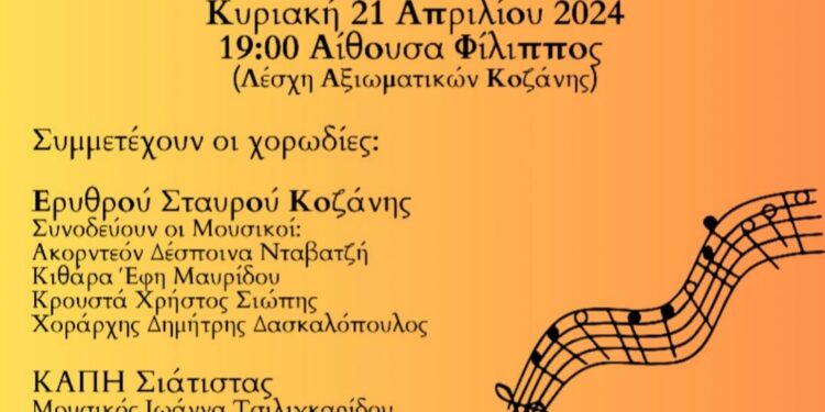 Δήμος Κοζάνης: «Μελωδική Συνάντηση Χορωδιών» αυτή την Κυριακή στις 7 το απόγευμα στην Αίθουσα “Φίλιππος” με ελεύθερη είσοδο