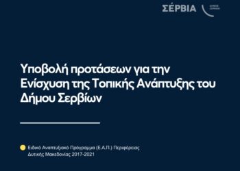 Δήμος Σερβίων: Ανοίγοντας τον δρόμο για Τοπική Ανάπτυξη – Υποβολή Προτάσεων στο Ειδικό Αναπτυξιακό Πρόγραμμα της Περιφέρειας Δυτικής Μακεδονίας 2017-2021