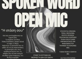 ΑΡΣΙΣ Κοζάνης: Ανοιχτό κάλεσμα συμμετοχής στο Spoken Word/Open Mic της εκδήλωσης για την έμφυλη βία, με τίτλο: «Η στάση σου»