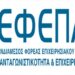 ΕΦΕΠΑΕ