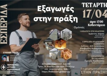 Ενημερωτική Εσπερίδα για τον κλάδο των Εξαγωγικών Επιχειρήσεων με τίτλο «Εξαγωγές στην Πράξη»