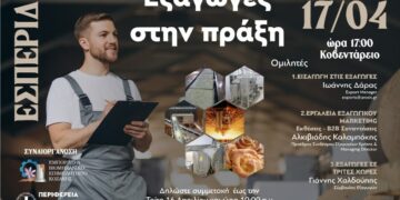 Ενημερωτική Εσπερίδα για τον κλάδο των Εξαγωγικών Επιχειρήσεων με τίτλο «Εξαγωγές στην Πράξη»