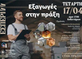 Ενημερωτική  Εσπερίδα  για  τον  κλάδο  των  εξαγωγικών  επιχειρήσεων  με  τίτλο  «Εξαγωγές στην πράξη»