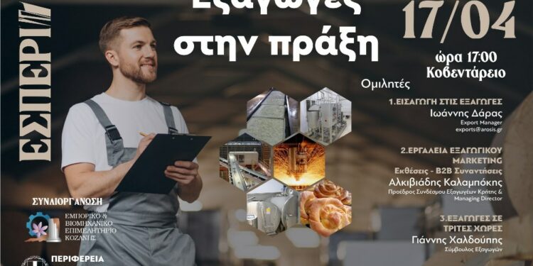 Ενημερωτική  Εσπερίδα  για  τον  κλάδο  των  εξαγωγικών  επιχειρήσεων  με  τίτλο  «Εξαγωγές στην πράξη»
