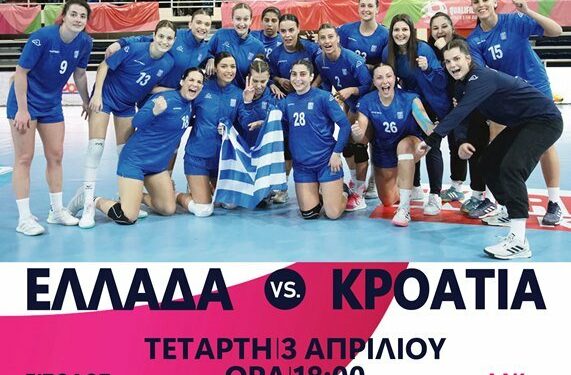 Ελλάδα – Κροατία στην Κοζάνη