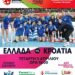 Ελλάδα – Κροατία στην Κοζάνη