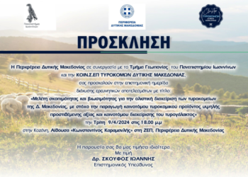 Επιστημονική Ημερίδα Cluster Τυροκόμων Δυτικής Μακεδονίας Τρίτη 9/4