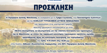 Επιστημονική Ημερίδα Cluster Τυροκόμων Δυτικής Μακεδονίας Τρίτη 9/4