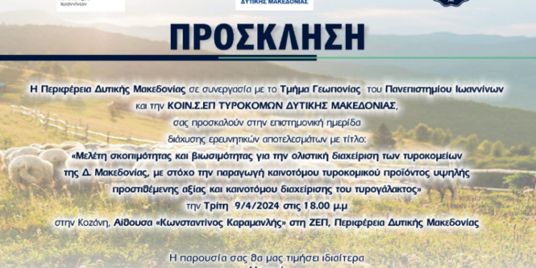 Επιστημονική Ημερίδα Cluster Τυροκόμων Δυτικής Μακεδονίας Τρίτη 9/4