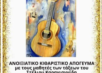 Κιθαριστικό απόγευμα Μουσικού Σχολείου Σιάτιστας τη Δευτέρα 22-4-2024