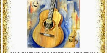 Κιθαριστικό απόγευμα Μουσικού Σχολείου Σιάτιστας τη Δευτέρα 22-4-2024