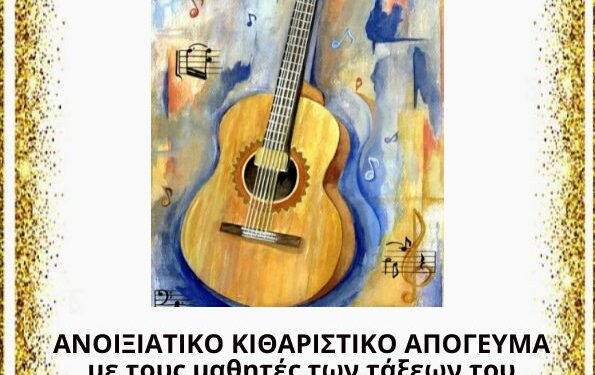 Κιθαριστικό απόγευμα Μουσικού Σχολείου Σιάτιστας τη Δευτέρα 22-4-2024