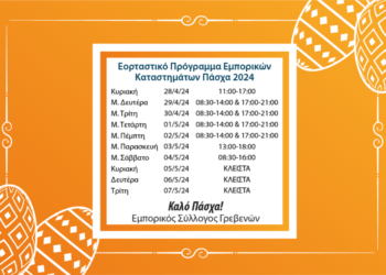 Εμπορικός Σύλλογος Γρεβενών: Το ωράριο του Πάσχα