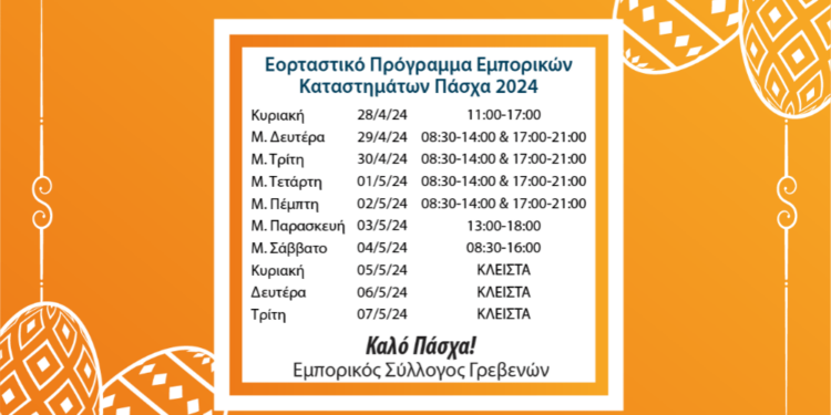 Εμπορικός Σύλλογος Γρεβενών: Το ωράριο του Πάσχα